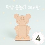 MDF 탁상 곰돌이 데코판 17x25cm 4개입