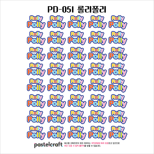 PD-051 롤리폴리