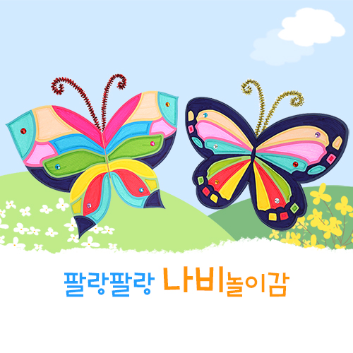 (MS)팔랑팔랑 나비놀이감