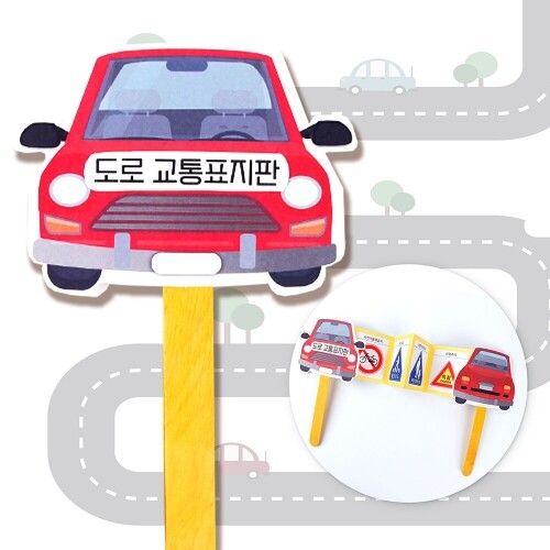 (MS) 교통안전 표지판 손잡이북