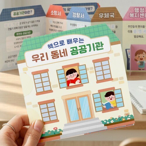 (MS) 책으로 배우는 우리 동네 공공기관