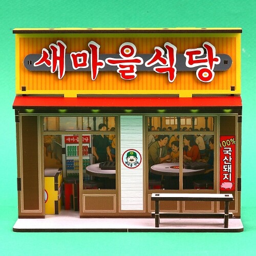 한정 판매 인쇄 우드 DIY 미니어처 고깃집 새마을 식당 만들기 놀이